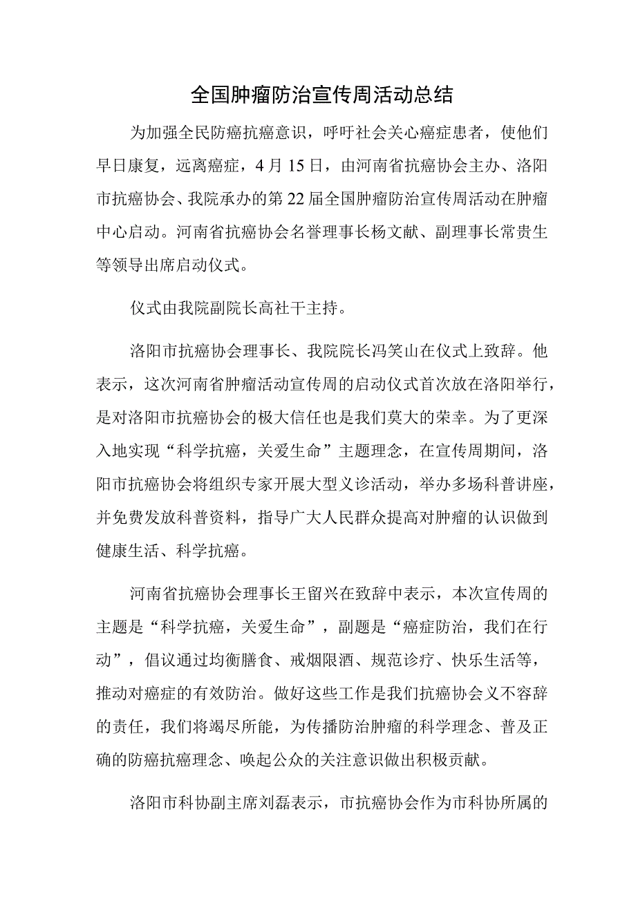 全国肿瘤防治宣传周活动总结.docx_第1页