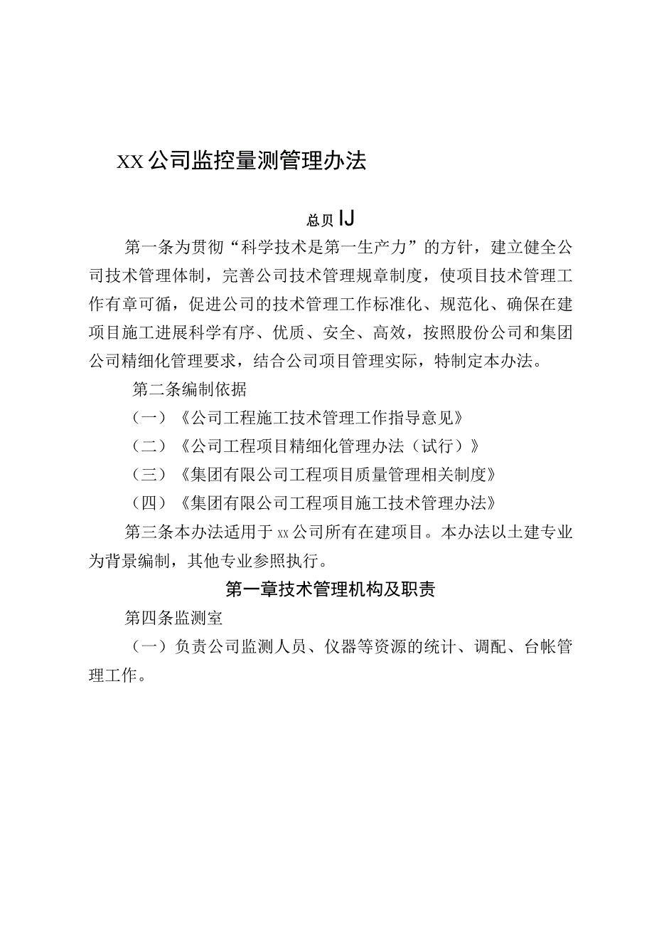 公司监控量测管理办法.docx_第1页