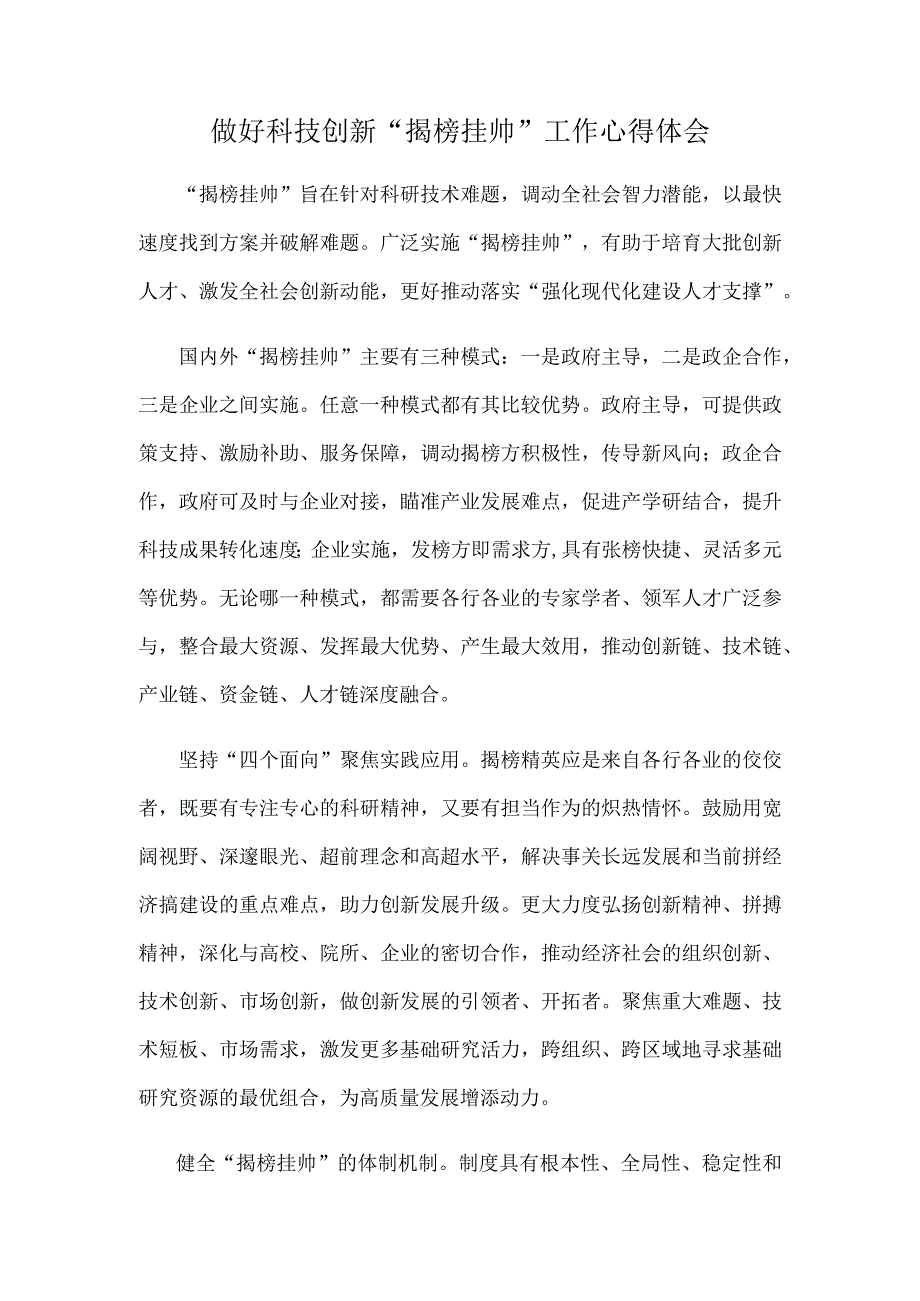 做好科技创新揭榜挂帅工作心得体会.docx_第1页