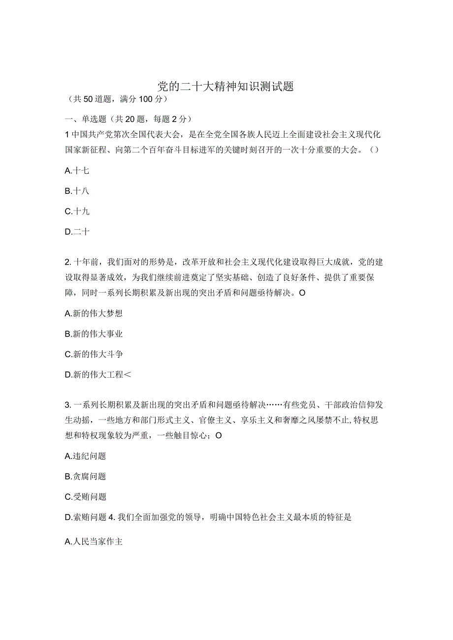 党的二十大精神知识测试题 (1).docx_第1页