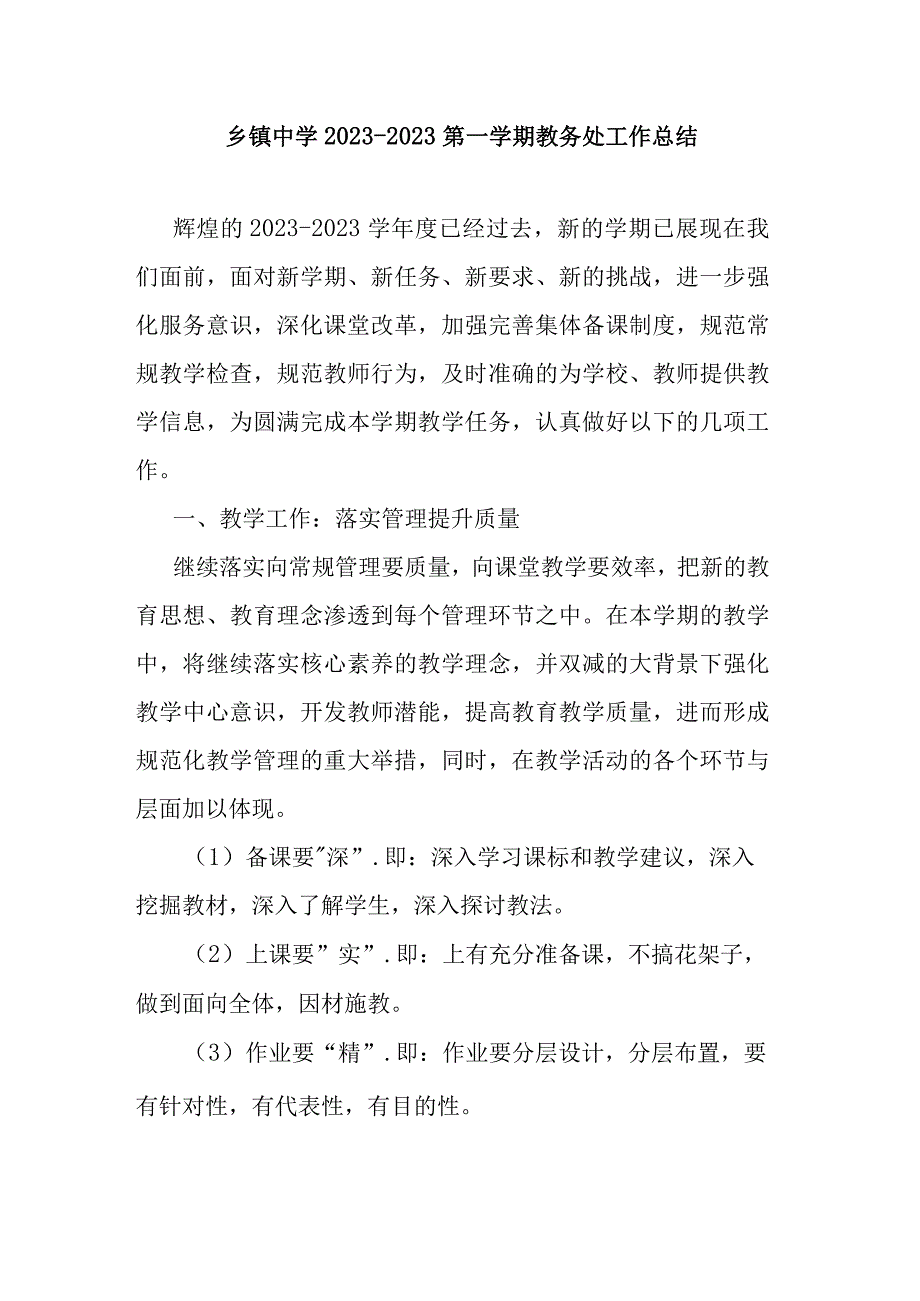 乡镇中学20232023第一学期教务处工作总结.docx_第1页