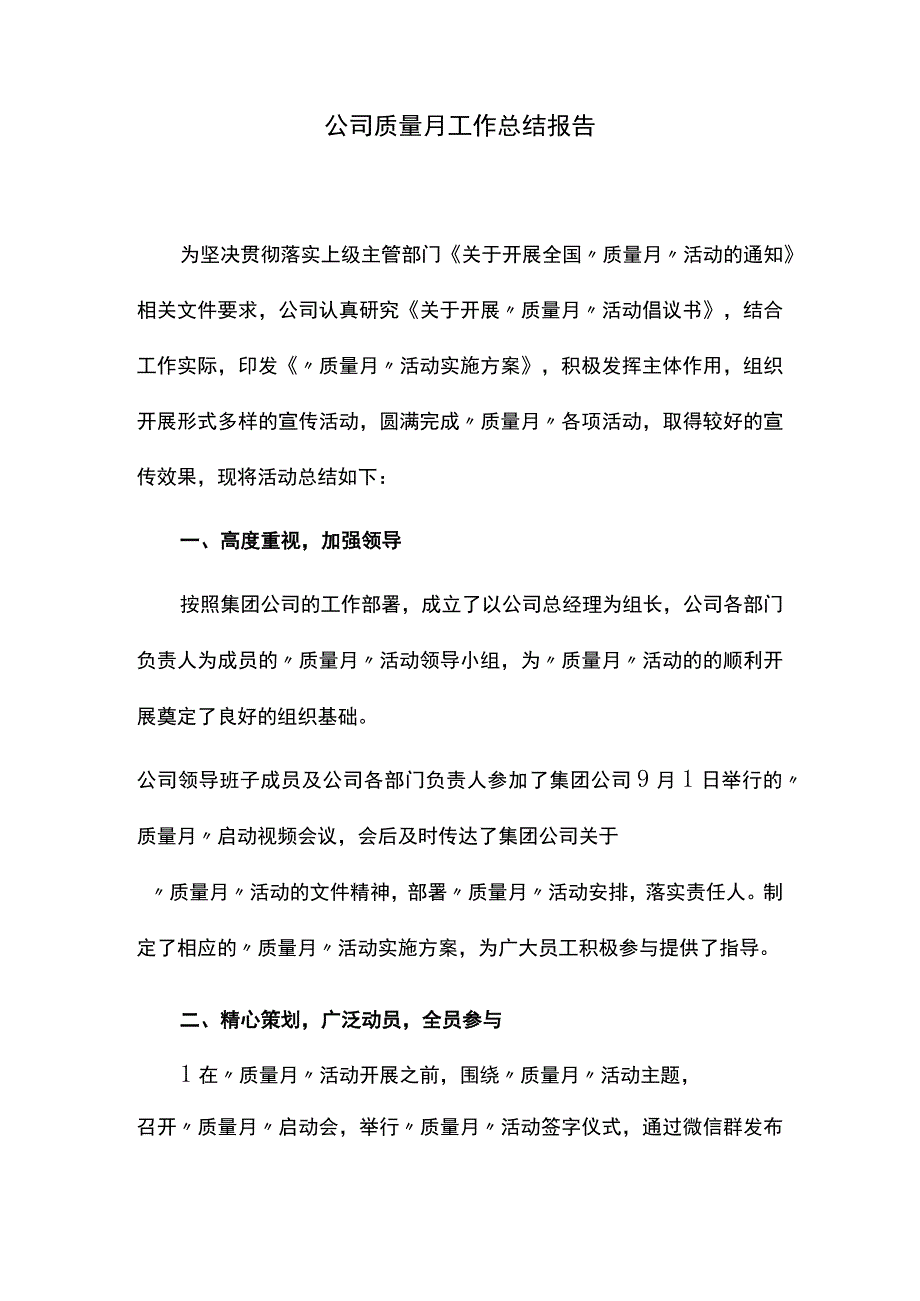 公司质量月工作总结.docx_第1页