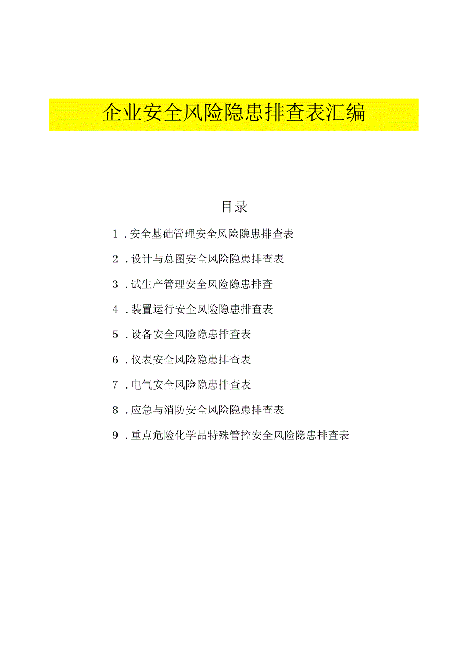 企业通用安全风险隐患排查表汇编.docx_第1页