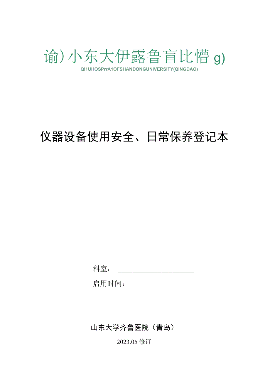 仪器设备使用安全日常保养登记本.docx_第1页