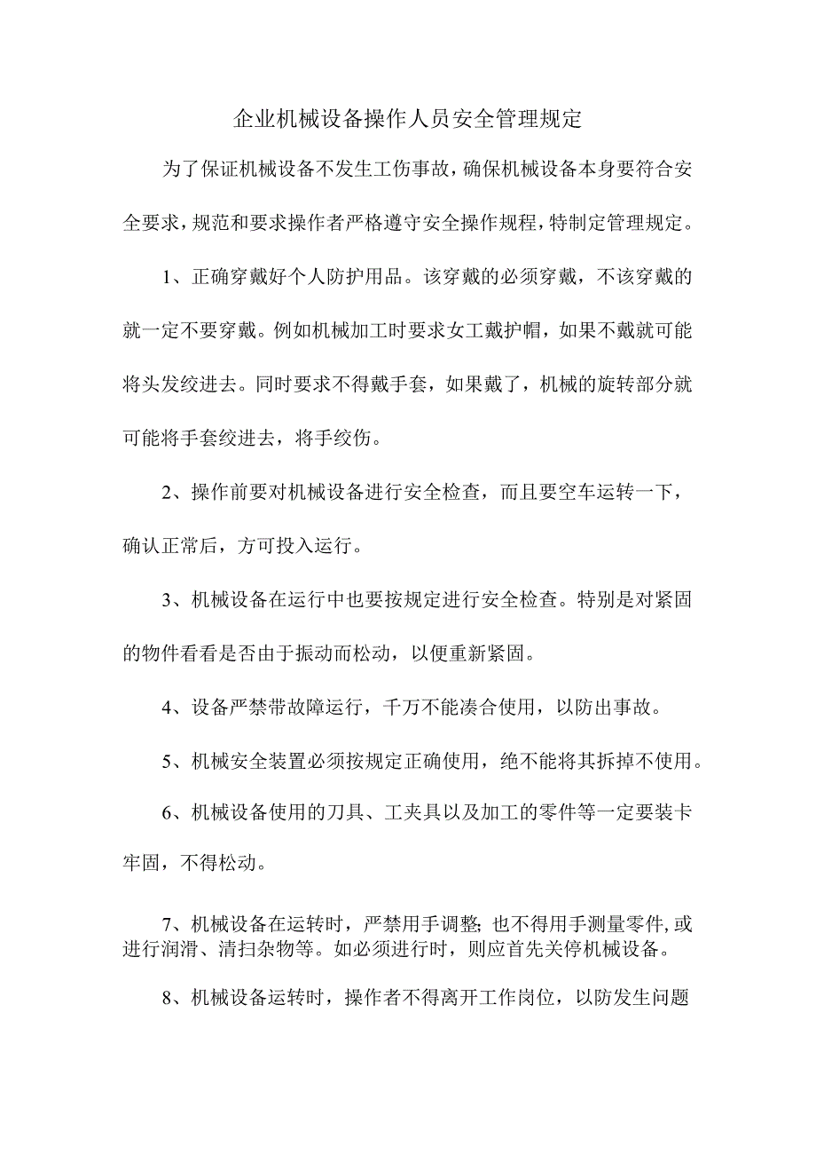 企业机械设备操作人员安全管理规定.docx_第1页