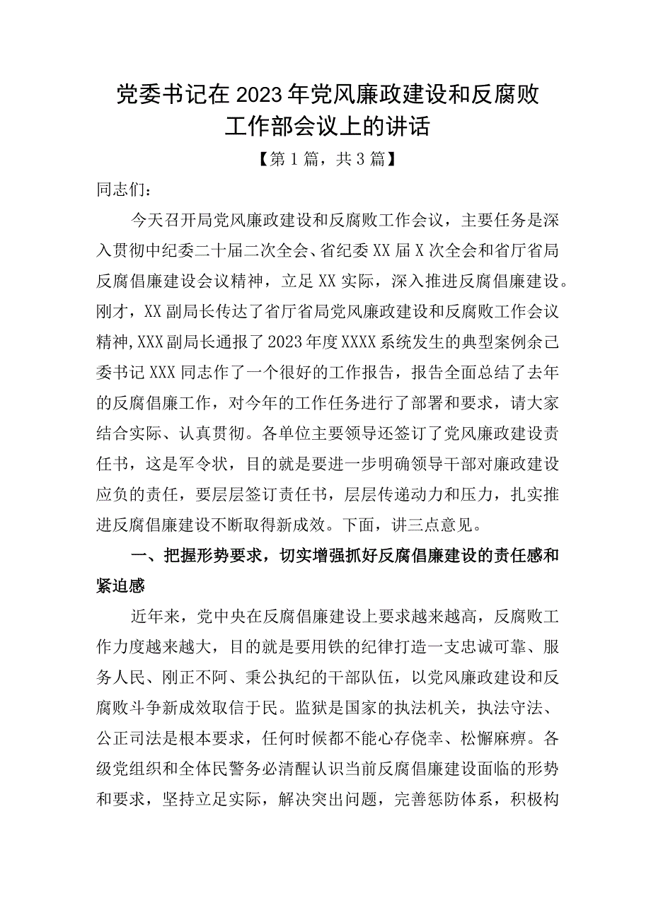 党委书记在2023年党风廉政建设和反腐败工作部会议上的讲话稿共三篇.docx_第1页