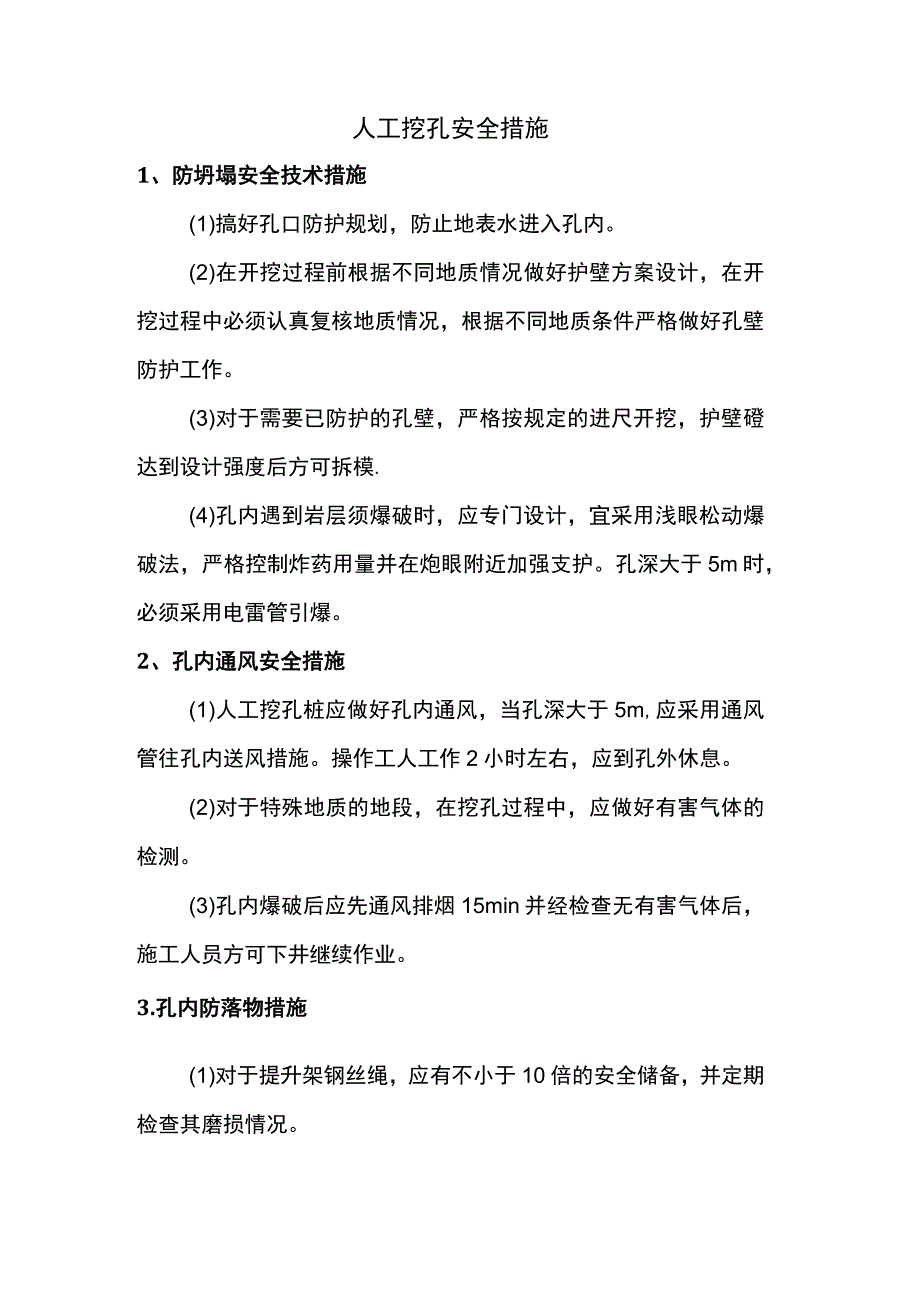 人工挖孔安全措施.docx_第1页