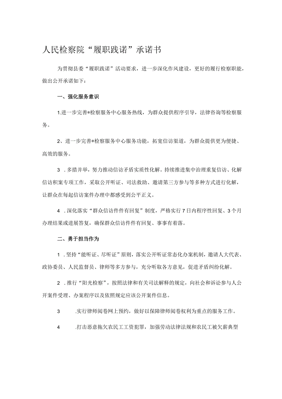 人民检察院履职践诺承诺书.docx_第1页