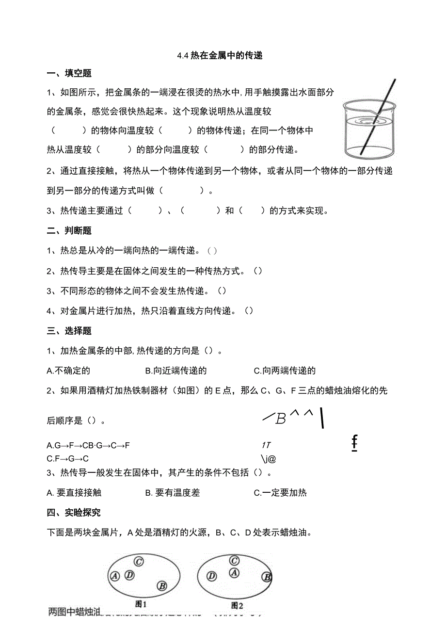 五下 44热在金属中的传递 试题（含答案解析）公开课教案教学设计课件资料.docx_第1页