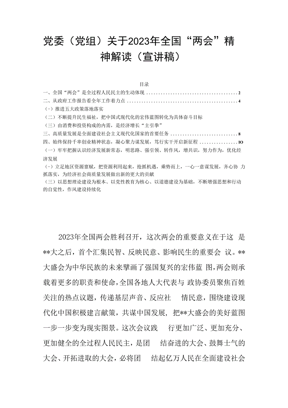 党委党组关于2023年全国两会精神解读宣讲稿.docx_第1页