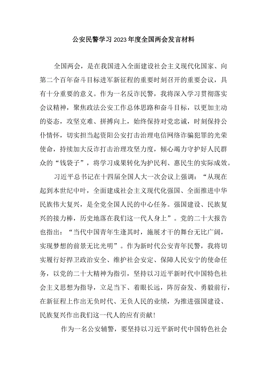 公安民警学习2023年度全国两会发言材料.docx_第1页