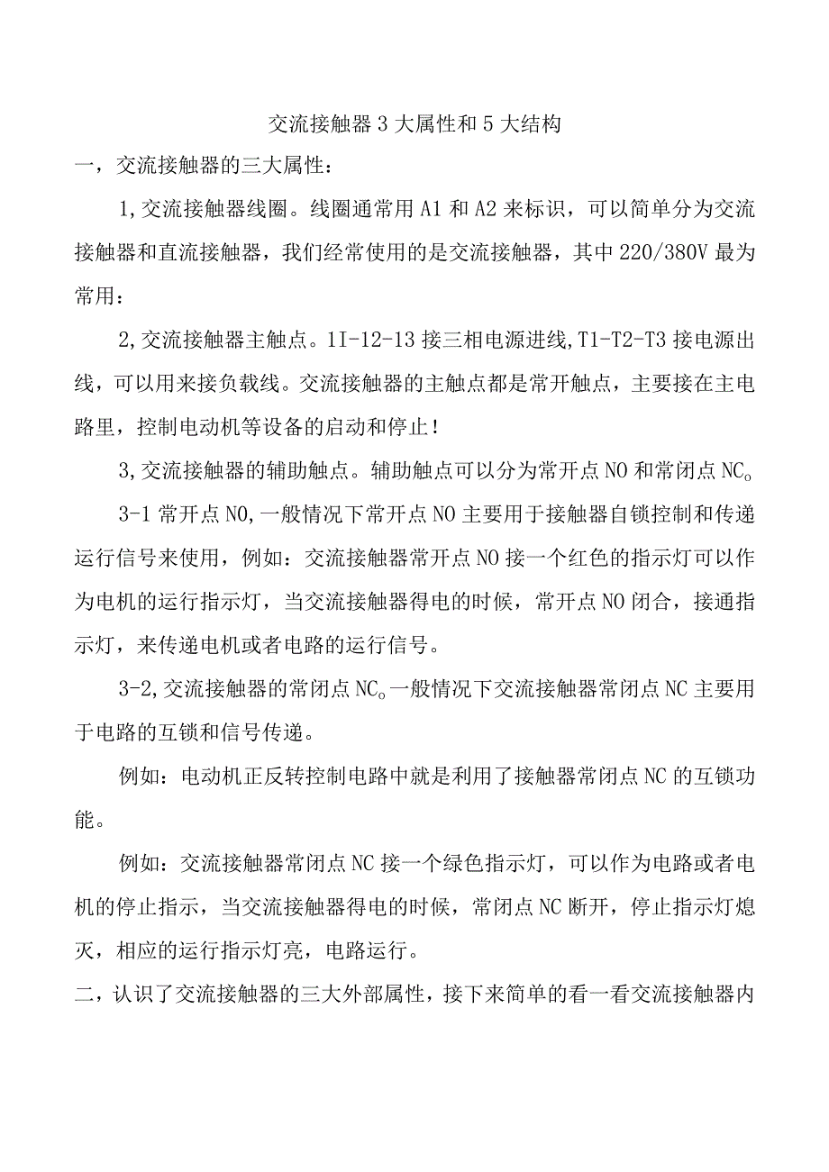 交流接触器3大属性和5大结构.docx_第1页