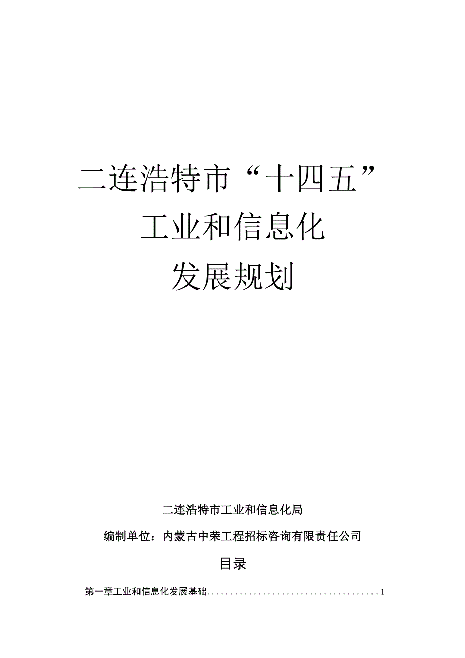 二连浩特市十四五工业和信息化发展规划.docx_第1页