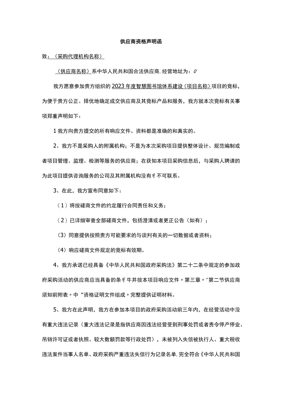 供应商资格声明函(1).docx_第1页