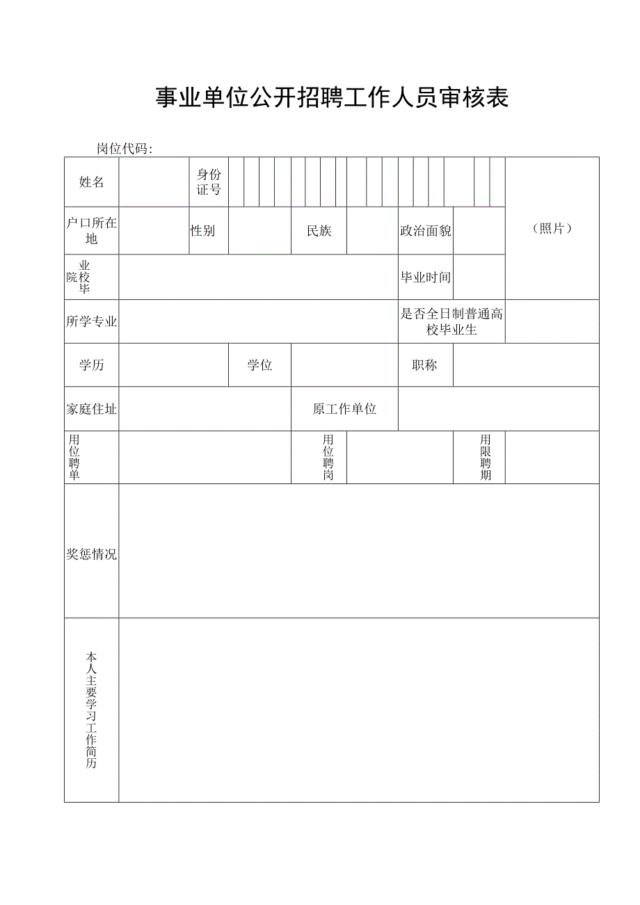 事业单位公开招聘工作人员审核表.docx_第1页