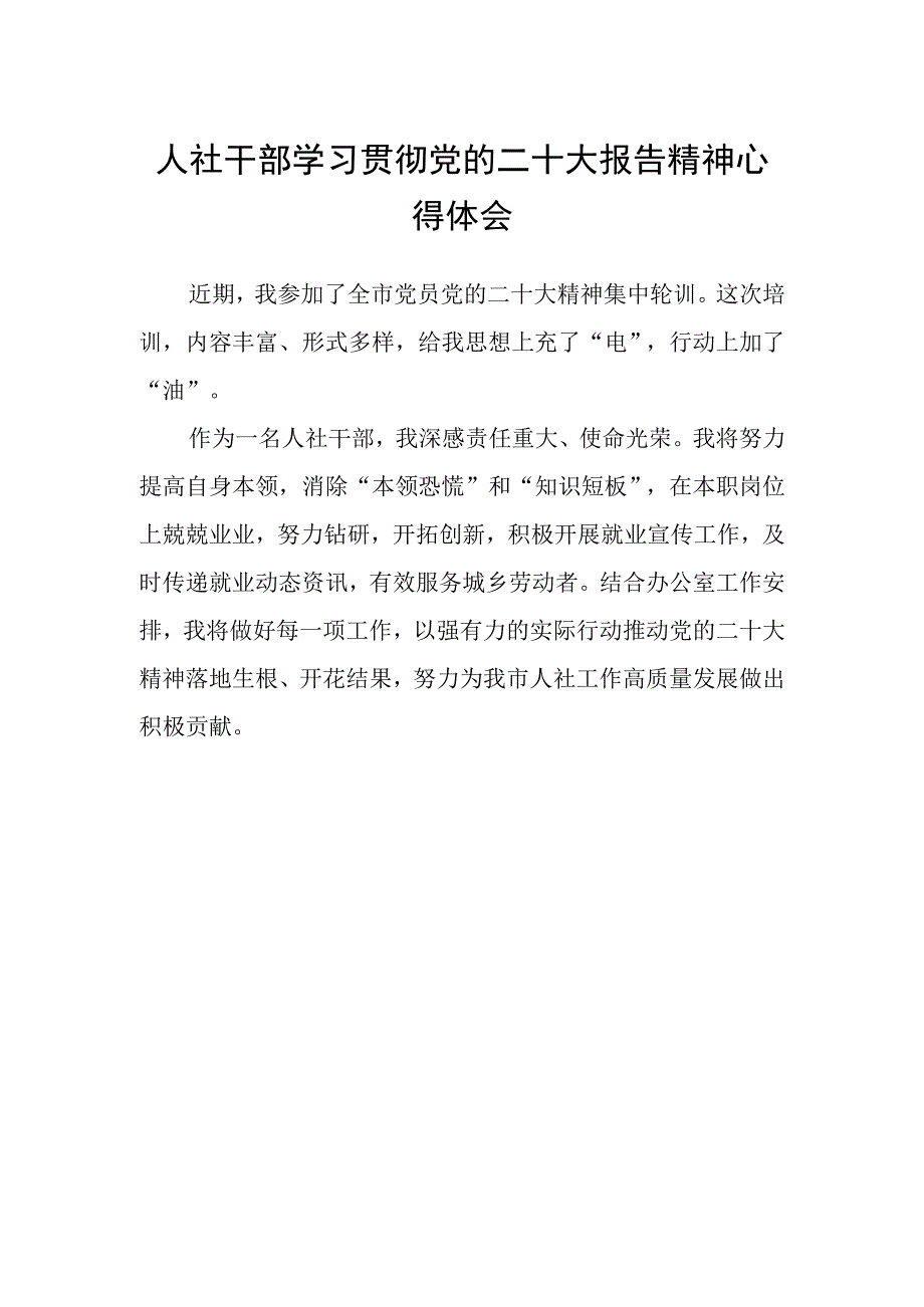 人社干部学习贯彻党的二十大报告精神心得体会.docx_第1页