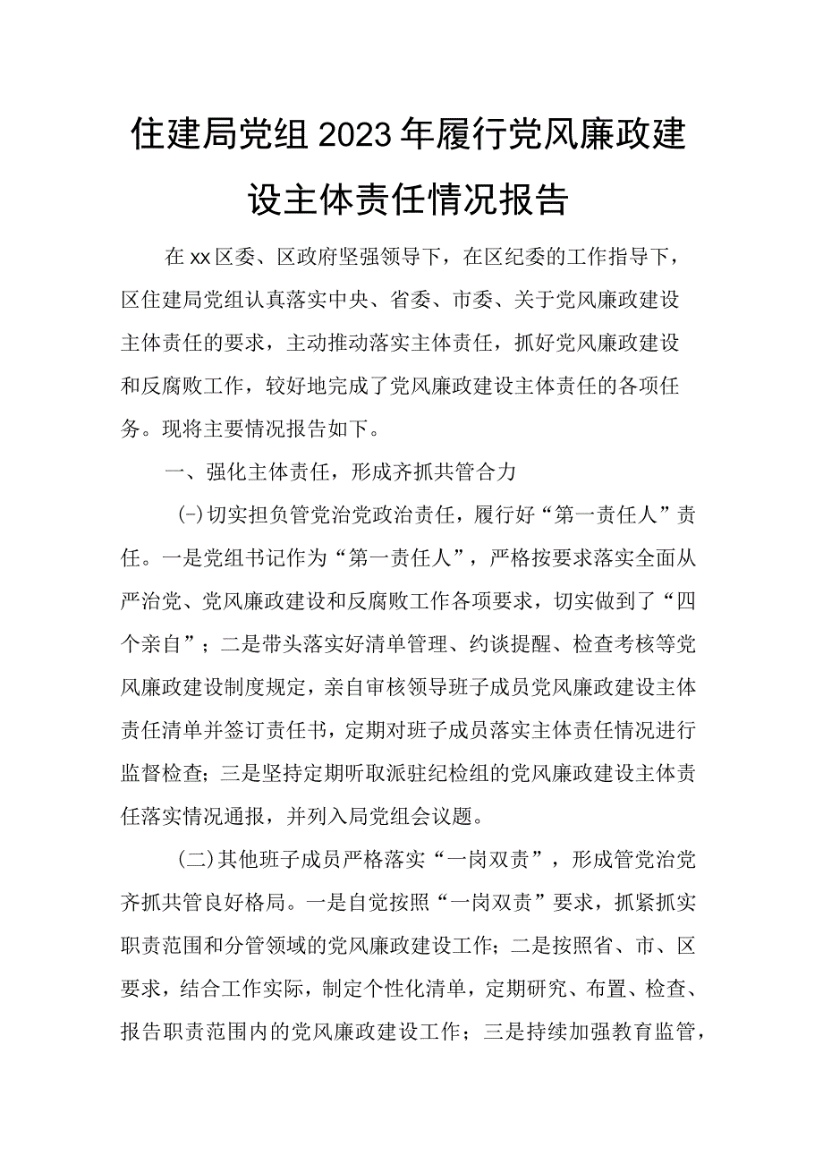 住建局党组2023年履行党风廉政建设主体责任情况报告.docx_第1页