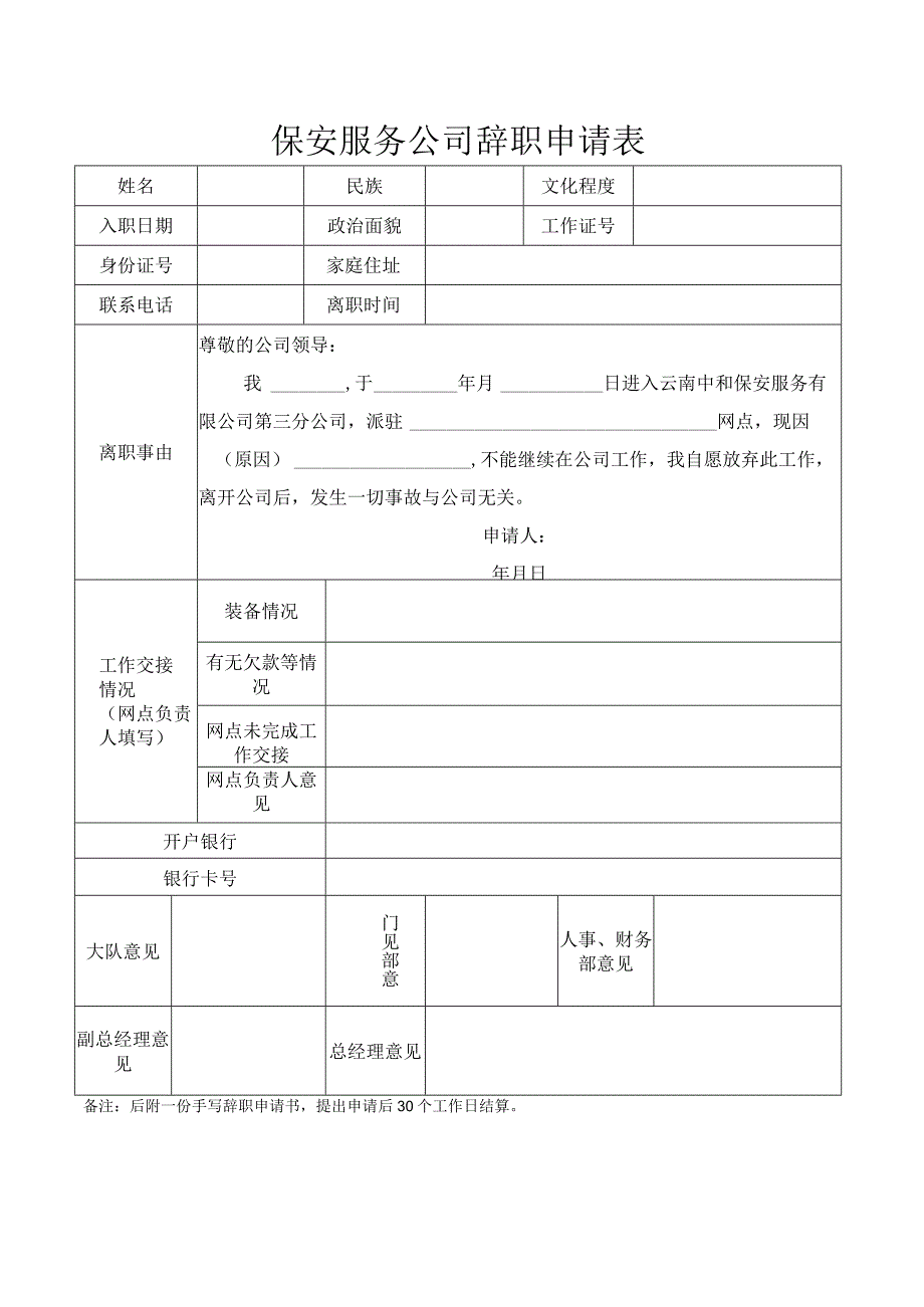 保安服务公司辞职申请表模板.docx_第1页