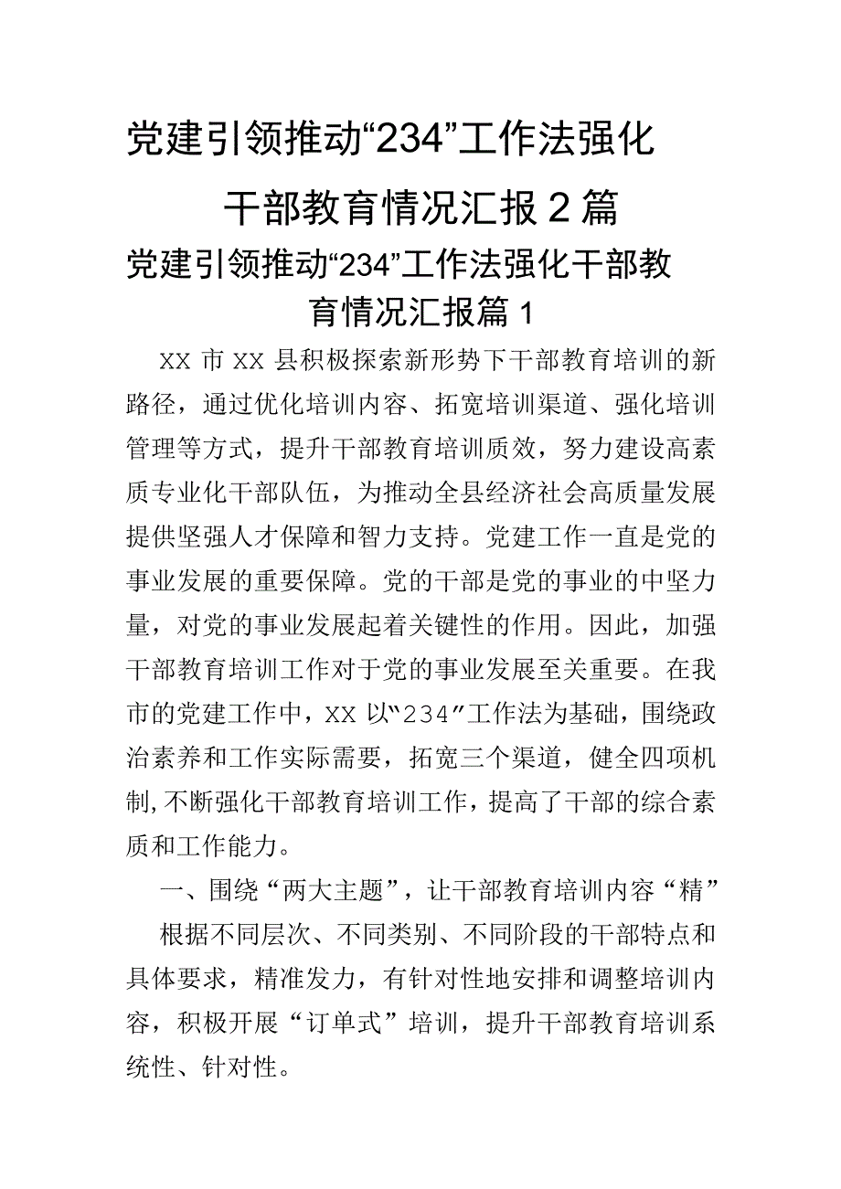 党建引领推动234工作法强化干部教育情况汇报2篇.docx_第1页