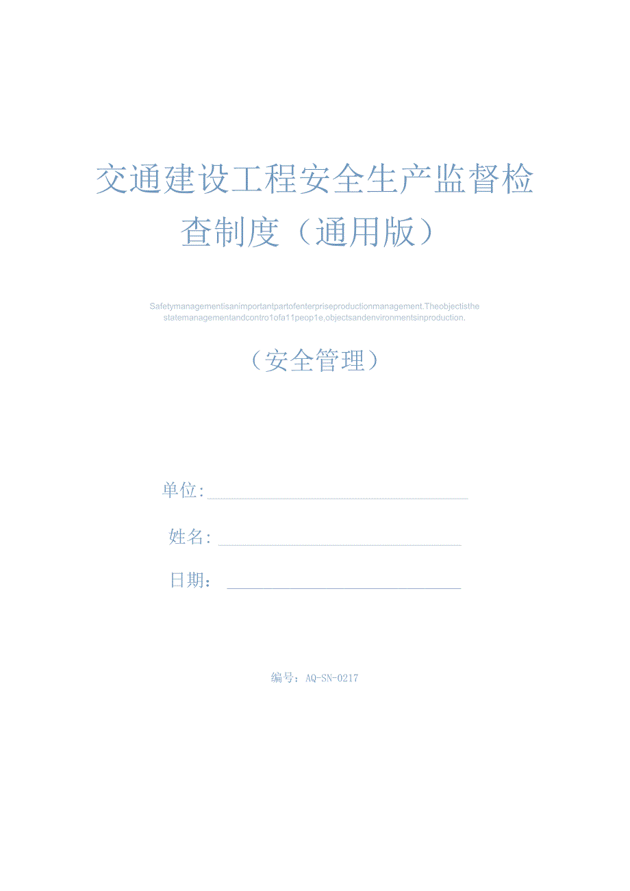 交通建设工程安全生产监督检查制度(通用版).docx_第1页