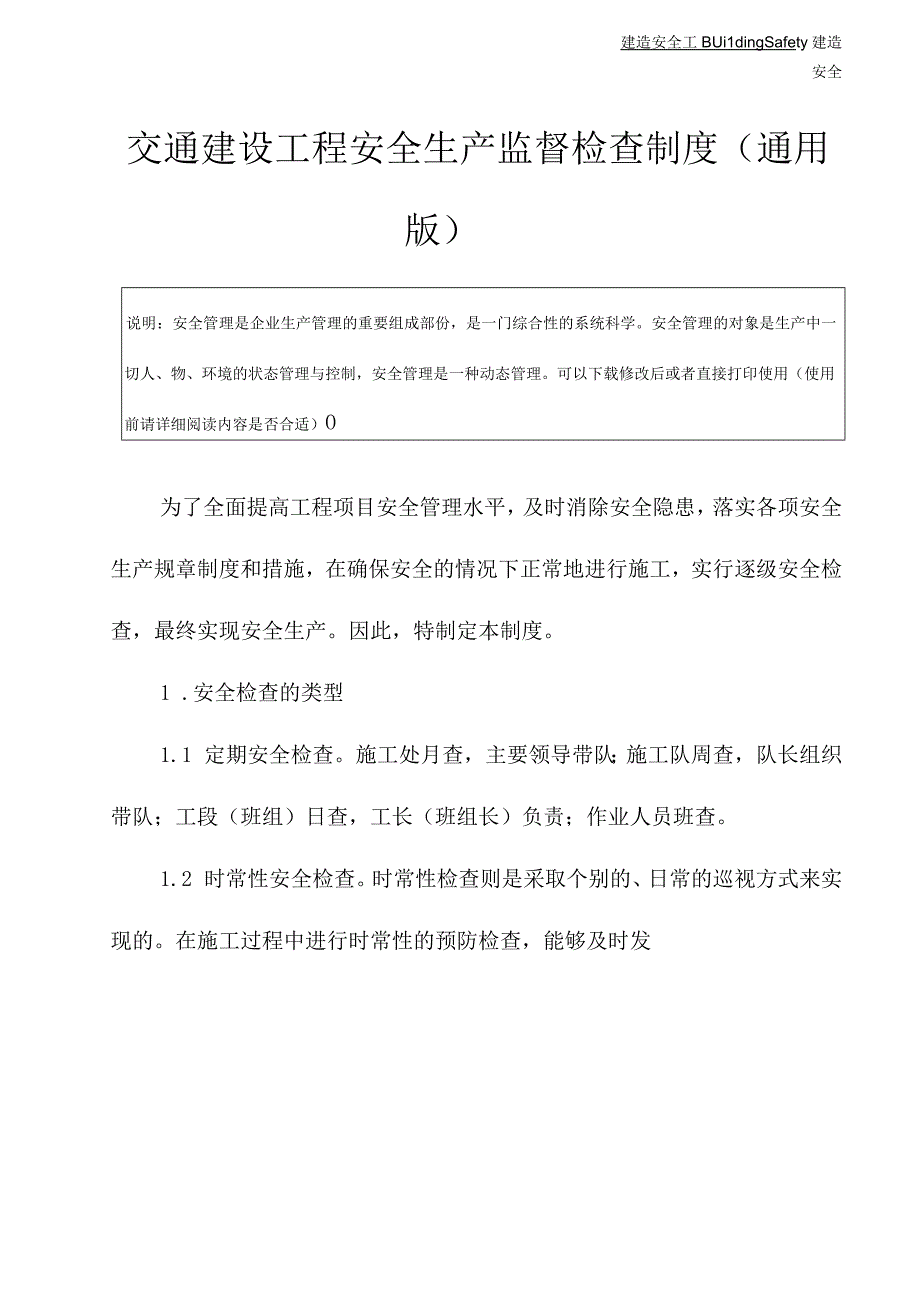 交通建设工程安全生产监督检查制度(通用版).docx_第3页