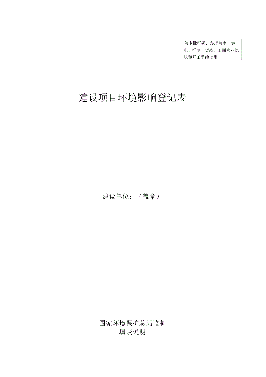 供审批可研办理供水供电征地贷款工商营业执照和开工手续使用建设项目环境影响登记表.docx_第1页