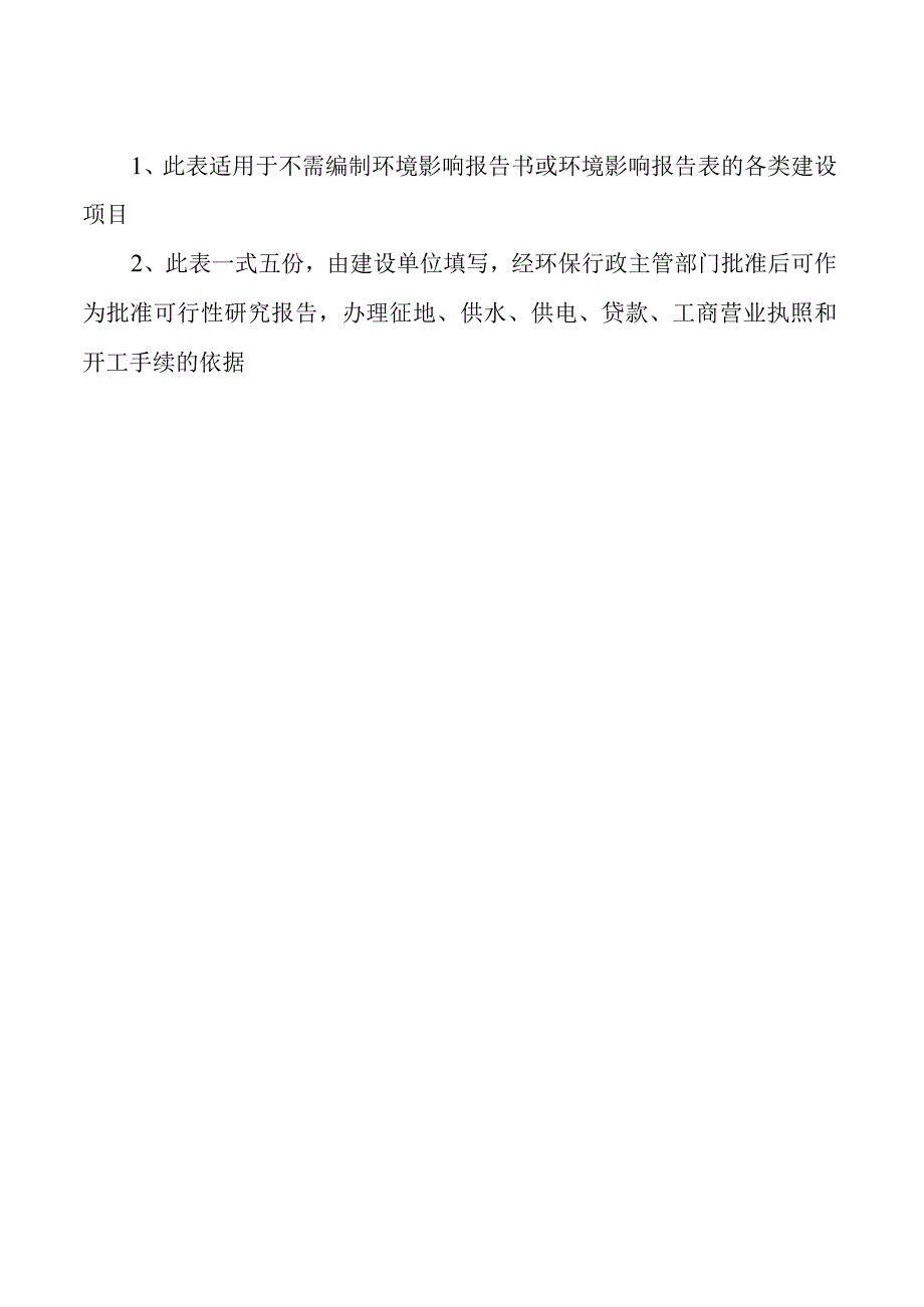 供审批可研办理供水供电征地贷款工商营业执照和开工手续使用建设项目环境影响登记表.docx_第2页