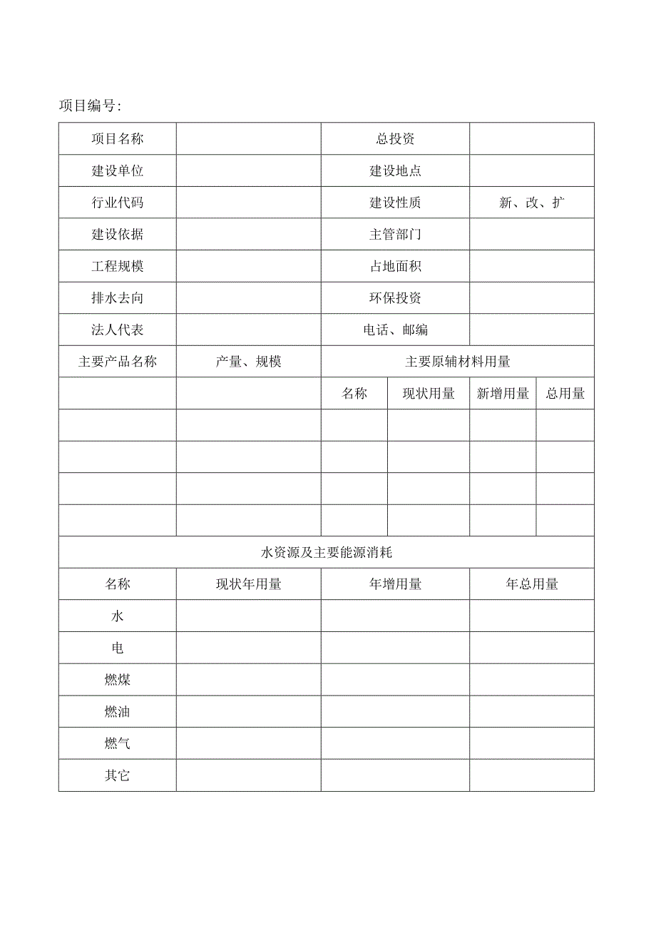 供审批可研办理供水供电征地贷款工商营业执照和开工手续使用建设项目环境影响登记表.docx_第3页