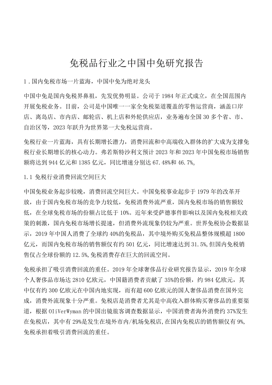 免税品行业之中国中免研究报告.docx_第1页