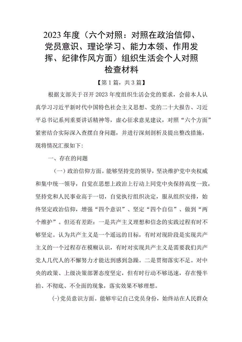 党员干部20232023年组织生活会对照六个方面个人检查剖析发言材料共3篇_001.docx_第1页