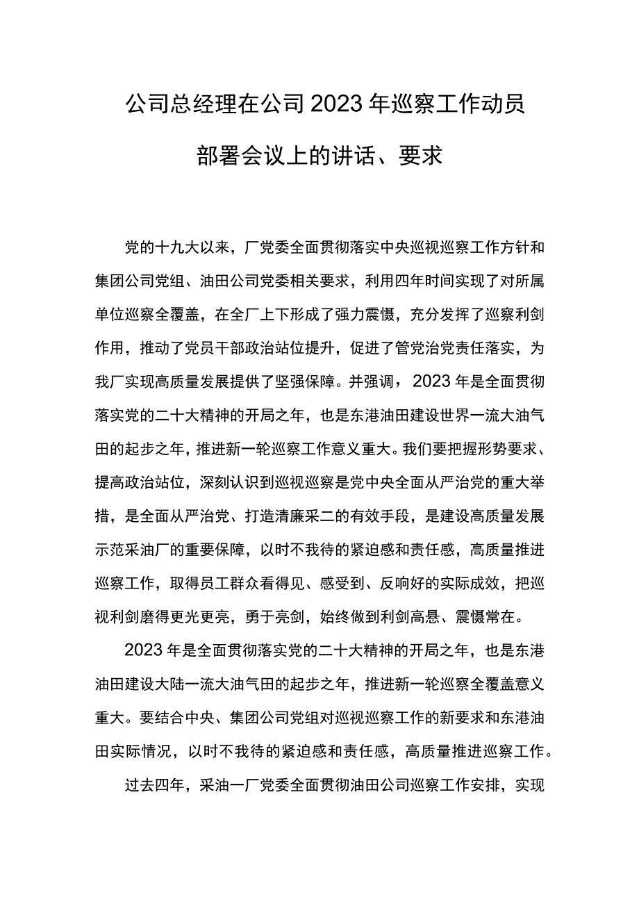 公司总经理在公司2023年巡察工作动员部署会议上的讲话.docx_第1页