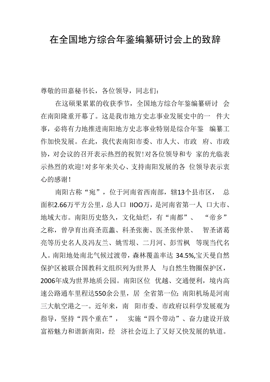 全国地方综合年鉴编纂研讨会上的致辞.docx_第1页