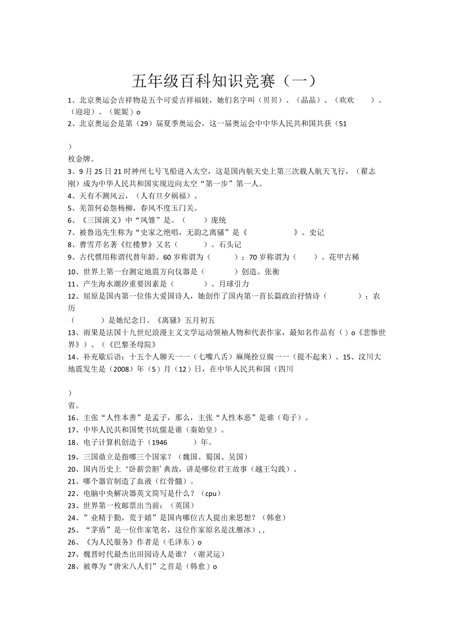 五年级百科知识竞赛试题.docx_第1页