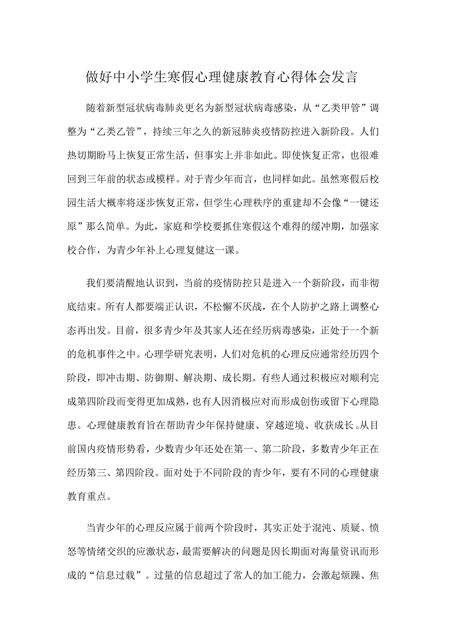 做好中小学生寒假心理健康教育心得体会发言.docx_第1页