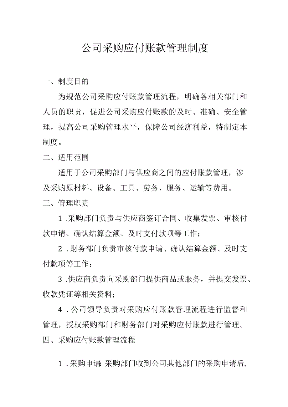 公司采购应付账款管理制度.docx_第1页