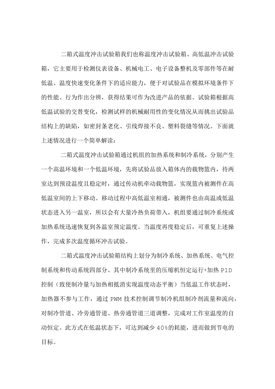 二箱式温度冲击试验箱的工作原理.docx_第1页