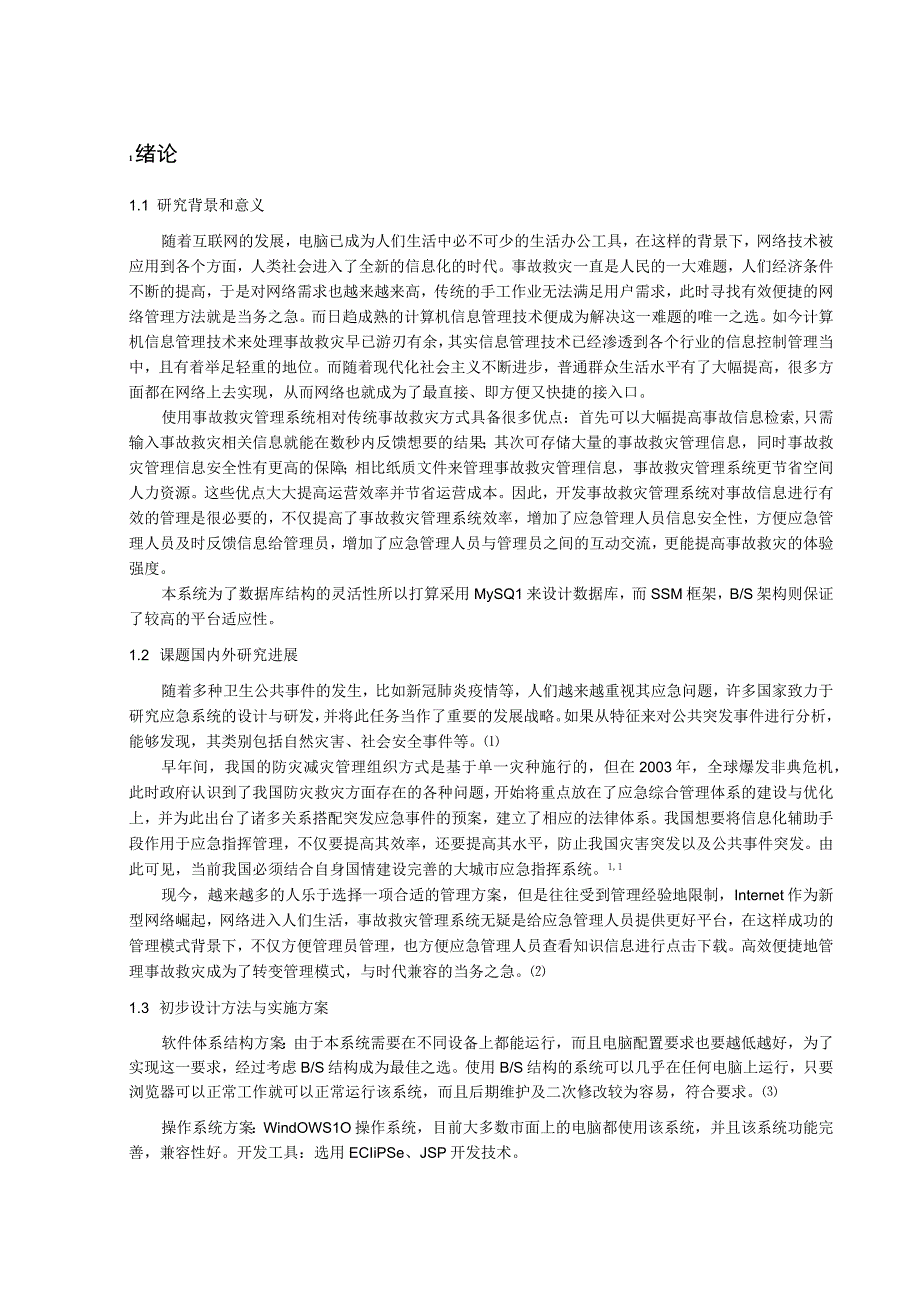 事故救灾管理系统的设计与实现.docx_第2页