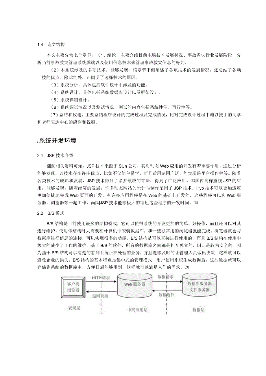 事故救灾管理系统的设计与实现.docx_第3页