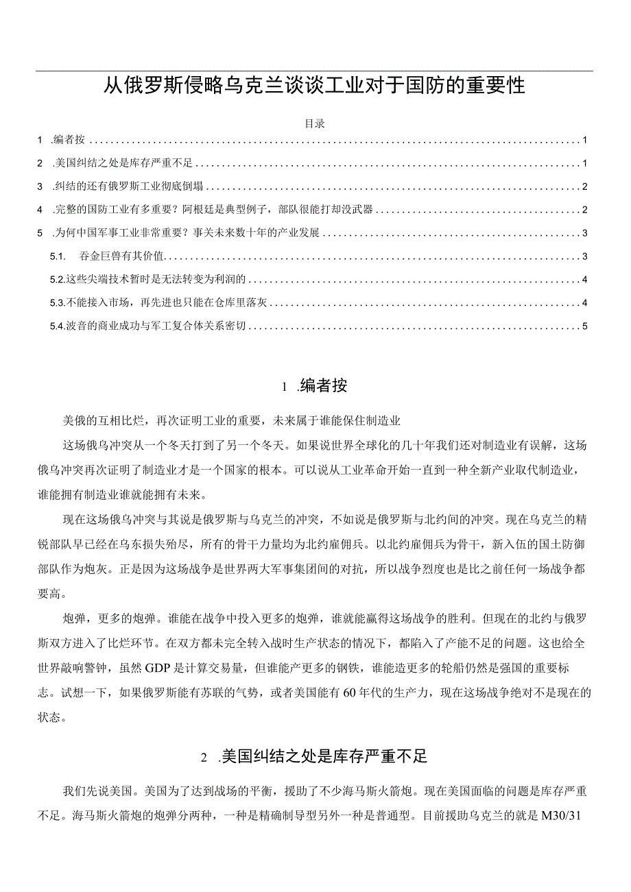 从俄罗斯侵略乌克兰谈谈工业对于国防的重要性.docx_第1页