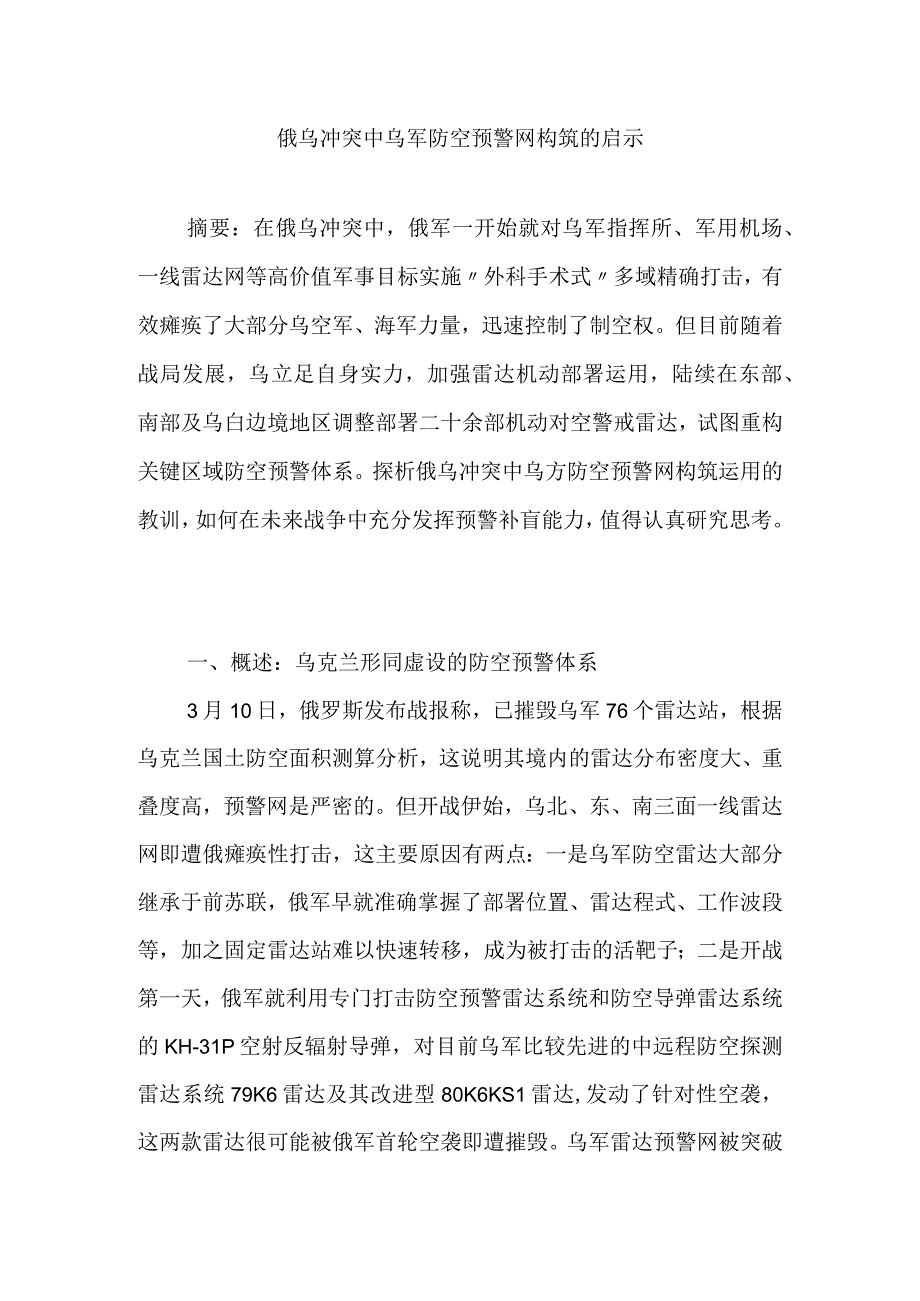 俄乌冲突中乌军防空预警网构筑的启示.docx_第1页