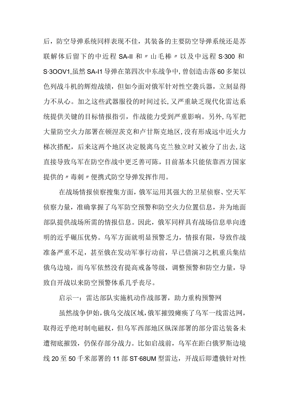 俄乌冲突中乌军防空预警网构筑的启示.docx_第2页