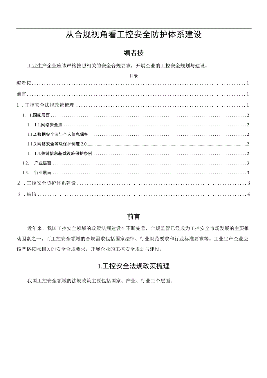 从合规视角看工控安全防护体系建设.docx_第1页