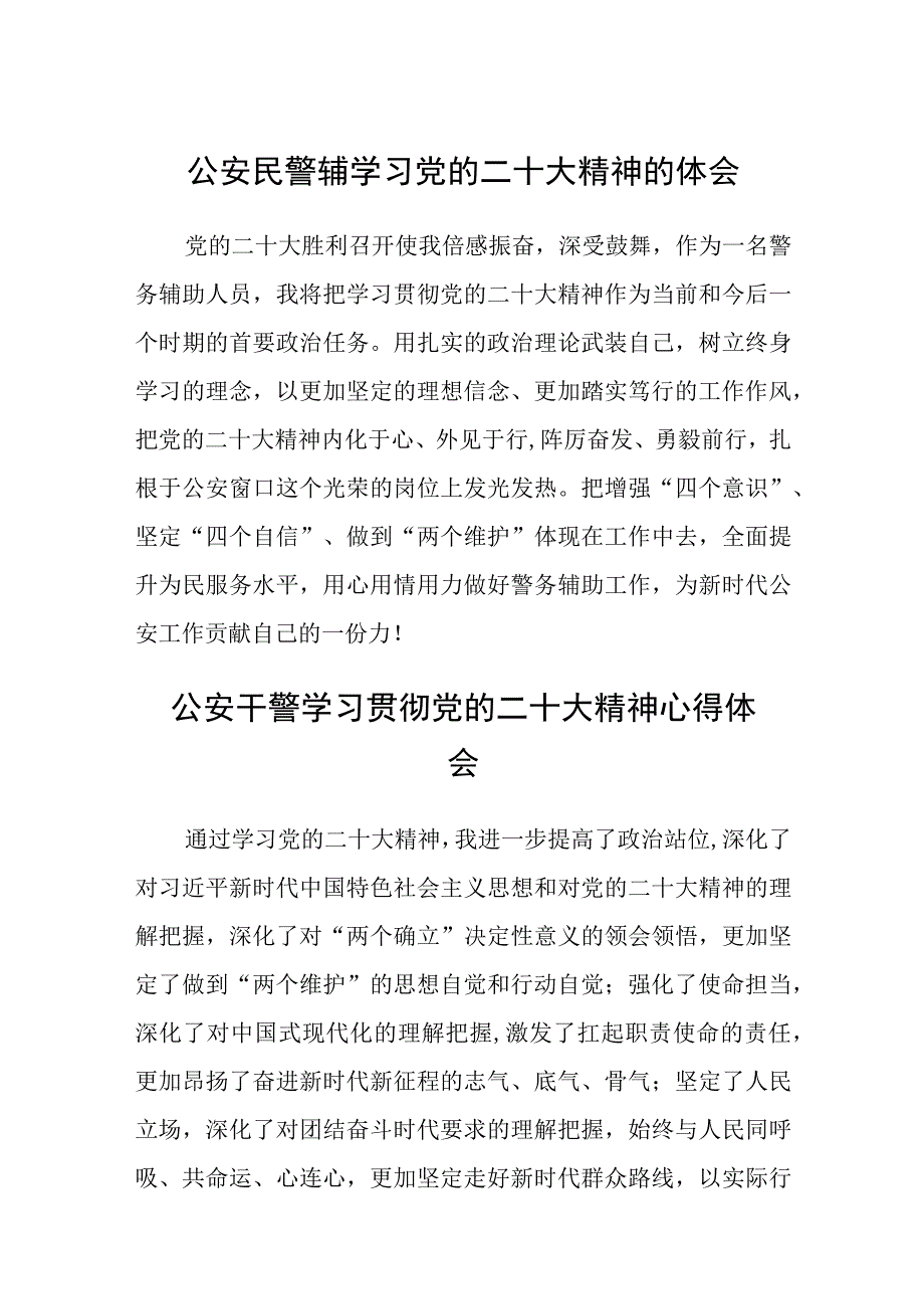 公安民警辅学习党的二十大精神的体会(精选三篇).docx_第1页