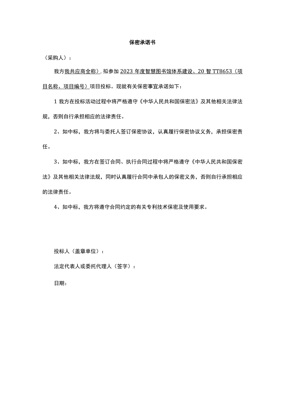 保密承诺书(1).docx_第1页