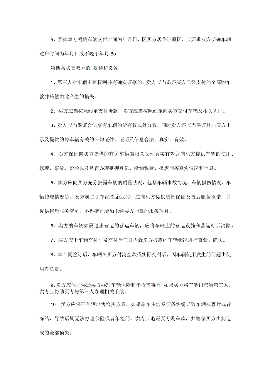 二手车转让买卖合同范文五篇.docx_第3页