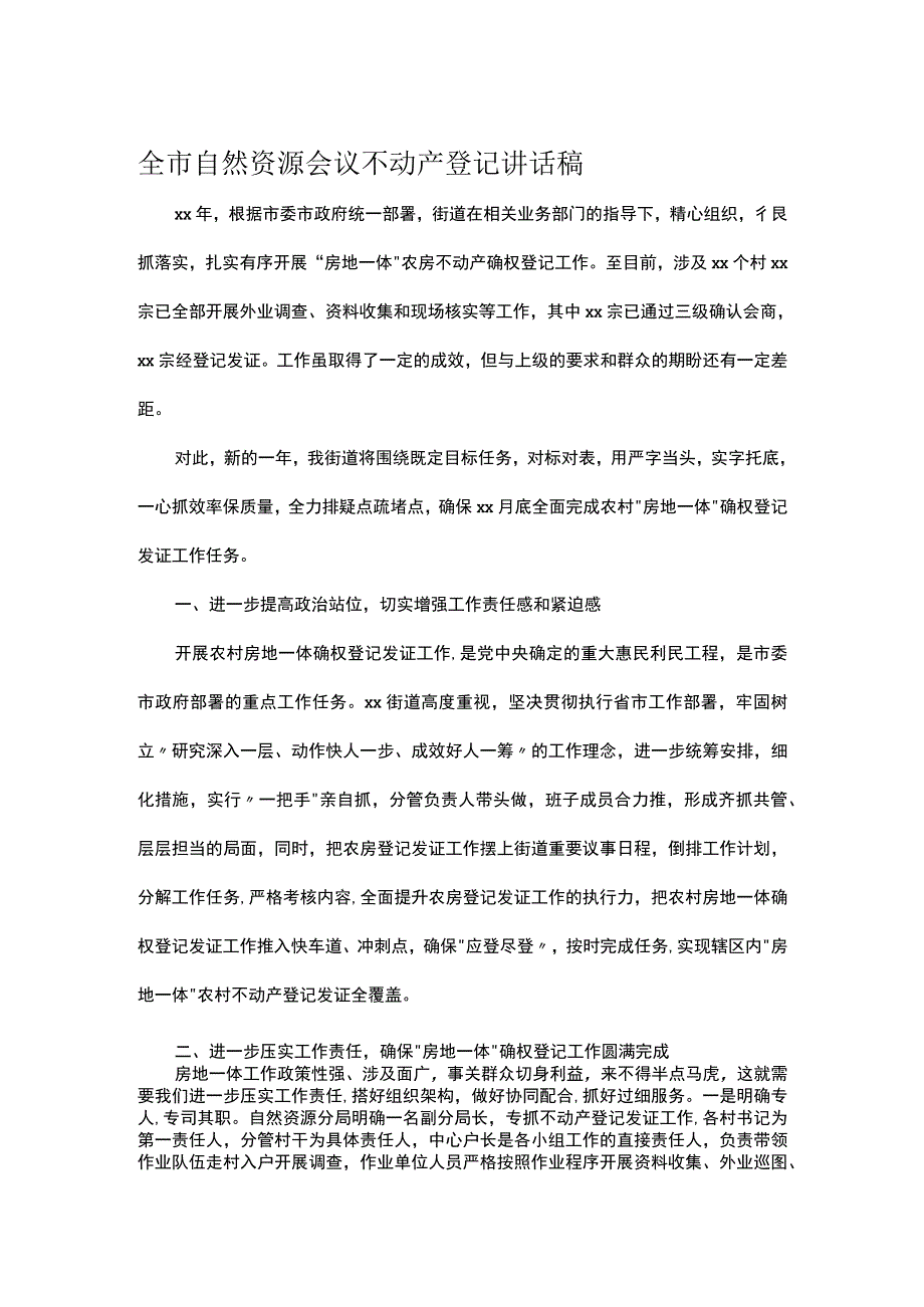 全市自然资源会议不动产登记讲话稿.docx_第1页