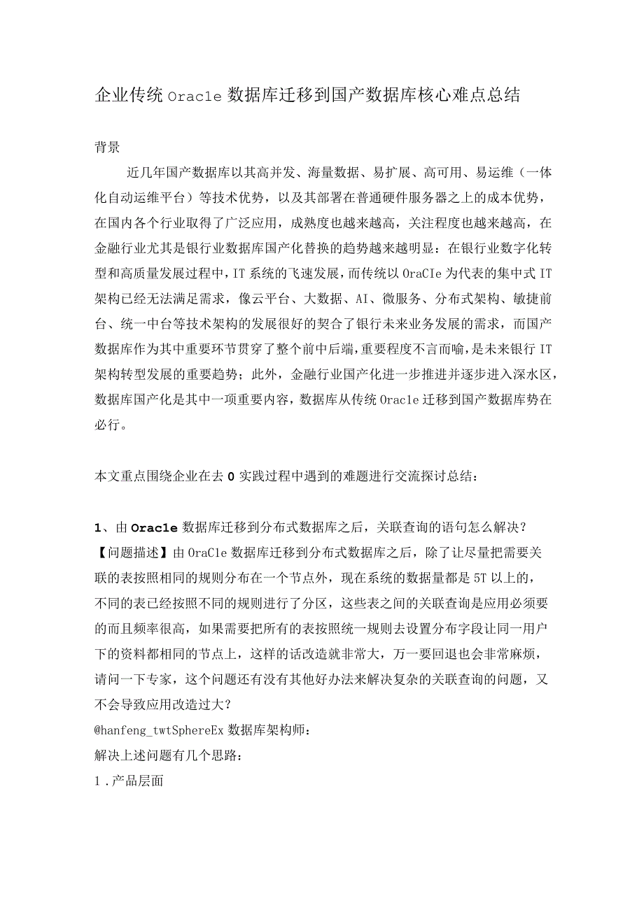 企业传统Oracle数据库迁移到国产数据库核心难点总结.docx_第1页