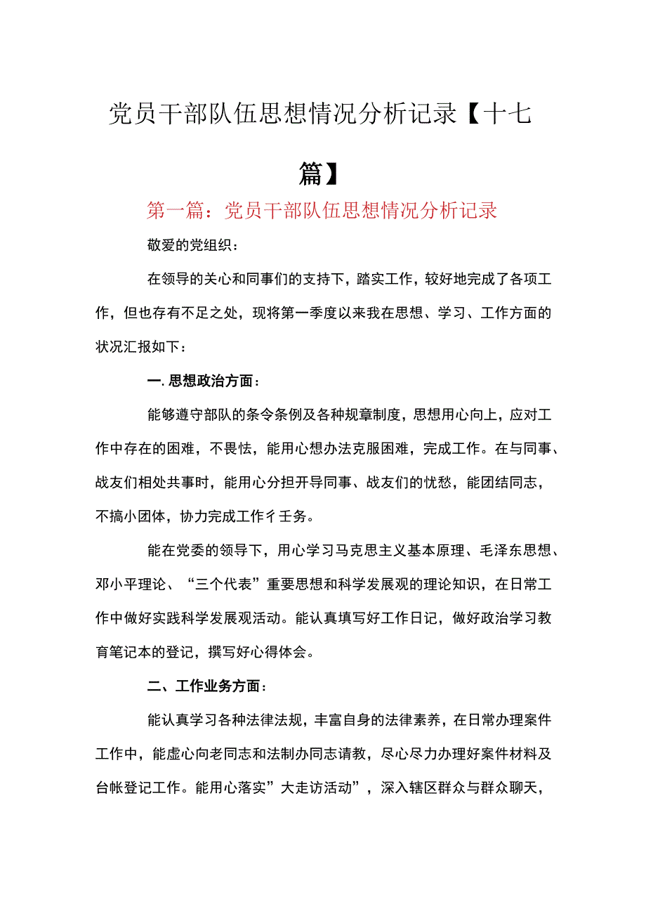 党员干部队伍思想情况分析记录十七篇.docx_第1页