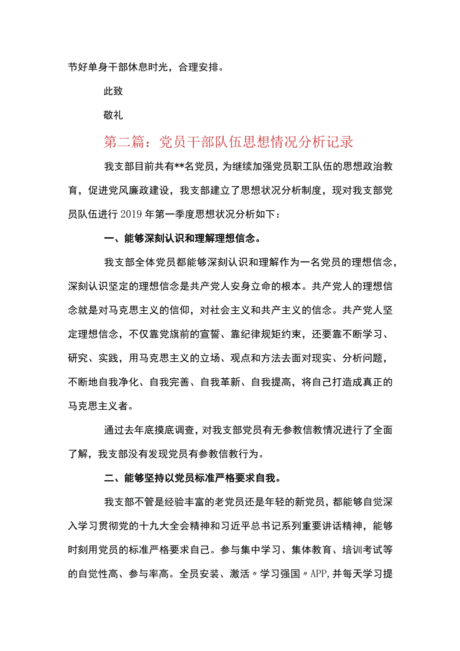 党员干部队伍思想情况分析记录十七篇.docx_第3页