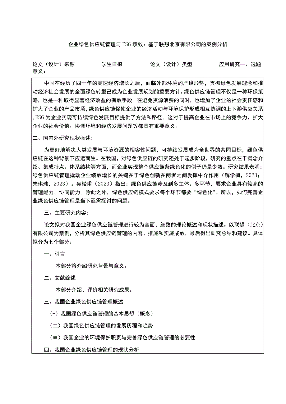 企业绿色供应链管理与ESG绩效：基于联想北京有限公司的案例分析.docx_第1页